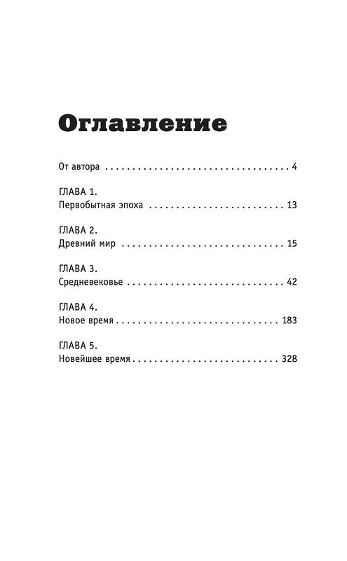 АСТ Нечаев Сергей "Мировая история на пальцах" 373811 978-5-17-148465-1 