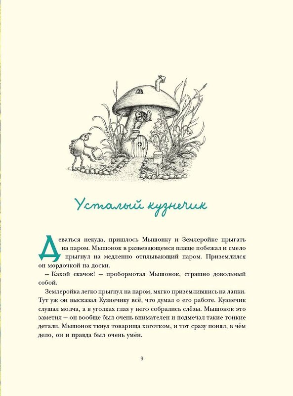 АСТ Корпела Мери, Корпела Алекси "Путешествие полевого мышонка. Навстречу приключениям" 373820 978-5-17-137030-5 