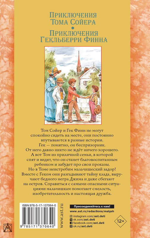 АСТ Твен Марк "Приключения Тома Сойера. Приключения Гекльберри Финна" 373831 978-5-17-137064-0 