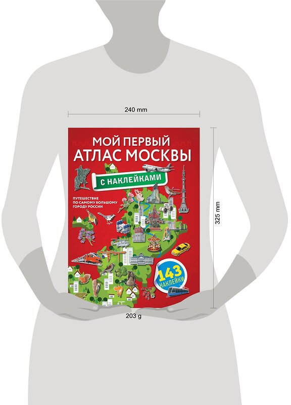 АСТ . "Мой первый атлас Москвы с наклейками" 373835 978-5-17-137081-7 