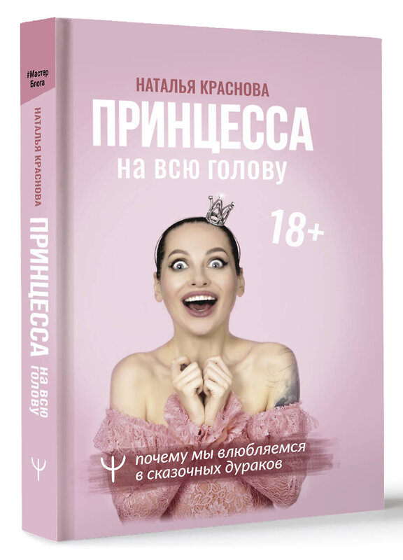 АСТ Наталья Краснова "Принцесса на всю голову. Почему мы влюбляемся в сказочных дураков" 373858 978-5-17-137192-0 