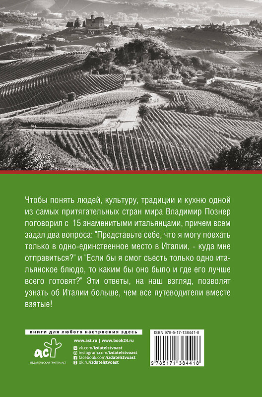 АСТ Познер В.В. "Их Италия. Путешествие-размышление "по сапогу"" 373888 978-5-17-138441-8 