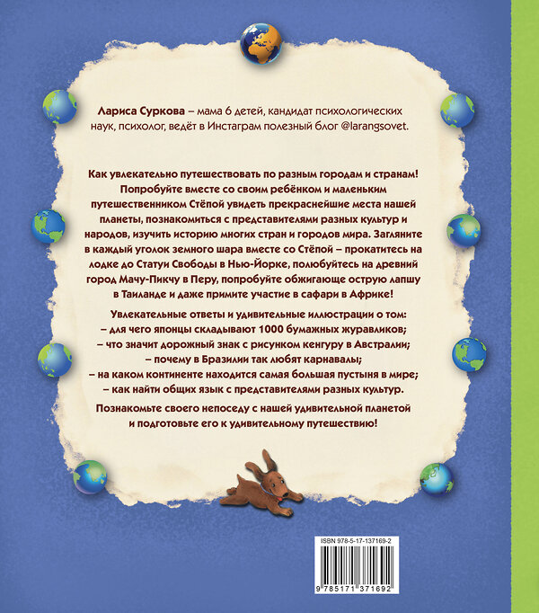 АСТ Суркова Л.М. "Занимательная психология для детей: вокруг света вместе со Стёпой" 373893 978-5-17-137169-2 