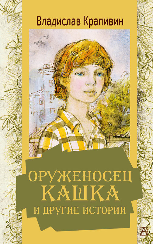 АСТ Крапивин В.П. "Оруженосец Кашка и другие истории" 373894 978-5-17-137168-5 