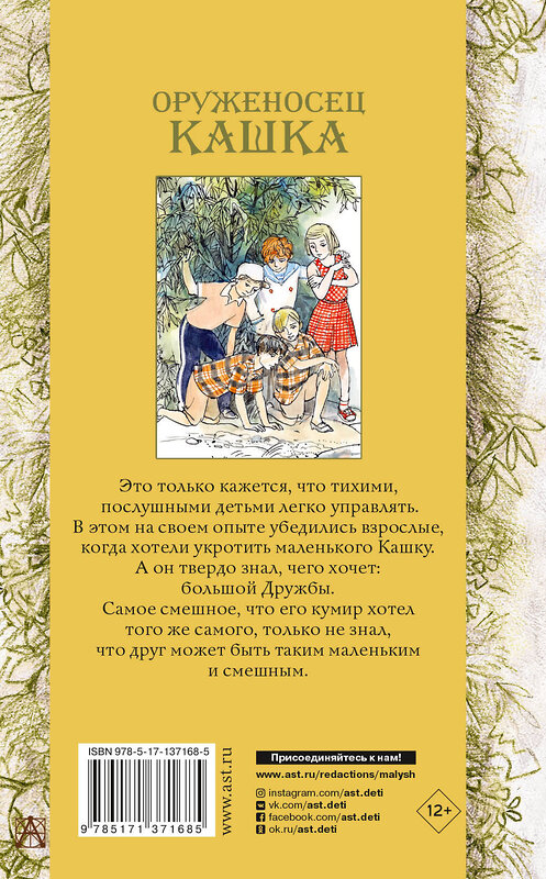 АСТ Крапивин В.П. "Оруженосец Кашка и другие истории" 373894 978-5-17-137168-5 