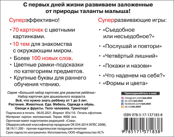 АСТ Дмитриева В.Г. "Все, что нужно знать ребенку от 1 до 3 лет. Растения, Животные, Еда, Мебель, Одежда и обувь, Овощи в фрукты, Тело человека, Транспорт" 373899 978-5-17-137183-8 