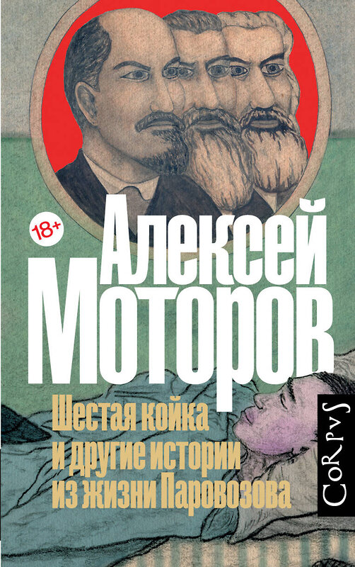 АСТ Моторов, Алексей Маркович. "Шестая койка и другие истории из жизни Паровозова" 373915 978-5-17-137213-2 