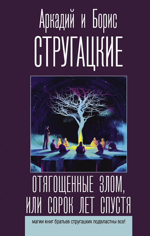 АСТ Аркадий и Борис Стругацкие "Отягощенные злом, или Сорок лет спустя" 373919 978-5-17-137231-6 