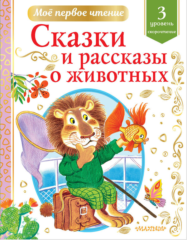 АСТ Коваль Ю.И., Паустовский К.Г. и др. "Сказки и рассказы о животных" 373928 978-5-17-137256-9 