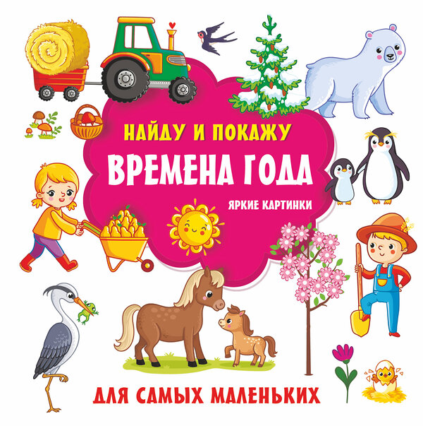 АСТ Дмитриева В.Г. "Времена года. Яркие картинки" 373932 978-5-17-137260-6 