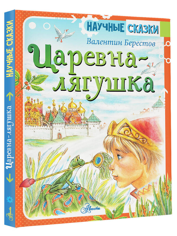 АСТ Берестов В.Д. "Царевна-лягушка" 373948 978-5-17-137281-1 