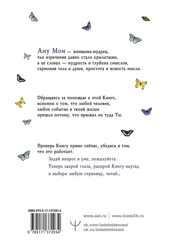 АСТ Аму Мом "Что излучаете, то и получаете. Мудрая книга ответов на твои вопросы" 373952 978-5-17-137293-4 