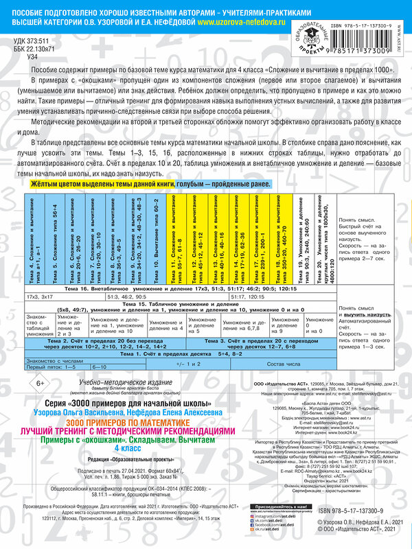 АСТ О. В. Узорова, Е. А. Нефедова "3000 примеров по математике. Лучший тренинг. Складываем. Вычитаем. Примеры с "окошками". С методическими рекомендациями. 4 класс" 373955 978-5-17-137300-9 