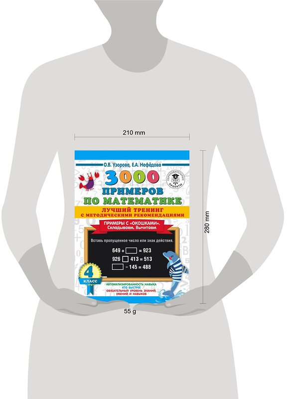 АСТ О. В. Узорова, Е. А. Нефедова "3000 примеров по математике. Лучший тренинг. Складываем. Вычитаем. Примеры с "окошками". С методическими рекомендациями. 4 класс" 373955 978-5-17-137300-9 