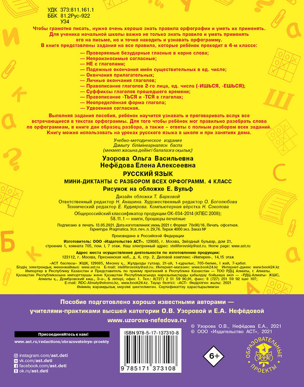 АСТ О. В. Узорова, Е. А. Нефедова "Русский язык. Мини-диктанты с разбором всех орфограмм. 4 класс" 373958 978-5-17-137310-8 