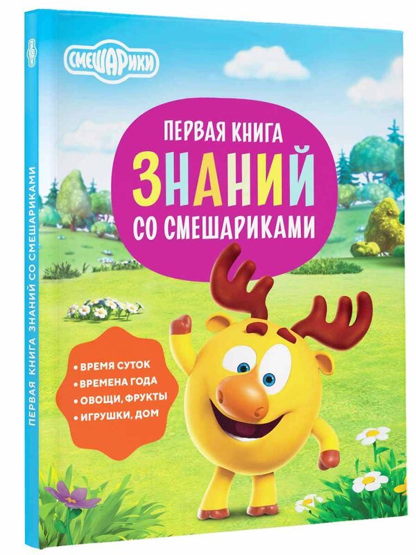 АСТ . "Первая книга знаний со Смешариками" 373969 978-5-17-137334-4 