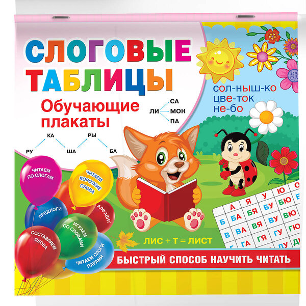 АСТ Дмитриева В.Г. "Слоговые таблицы. Быстрый способ научить читать" 373970 978-5-17-137339-9 