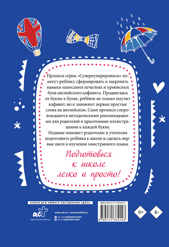 АСТ . "Английский язык. Прописи с методическими рекомендациями. Учимся писать буквы и слова" 374007 978-5-17-137414-3 