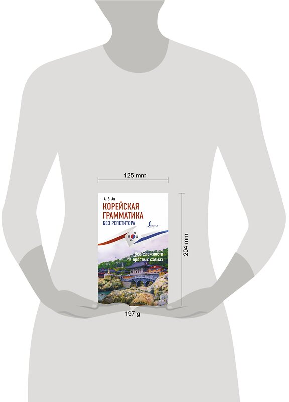 АСТ Ан А. В. "Корейская грамматика без репетитора. Все сложности в простых схемах" 374017 978-5-17-137431-0 