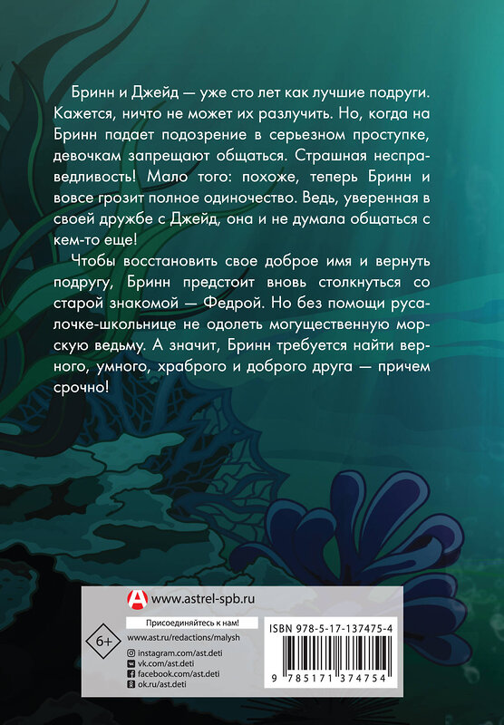 АСТ А. М. Луззадер "Русалочка. Всеищущее кольцо" 374039 978-5-17-137475-4 