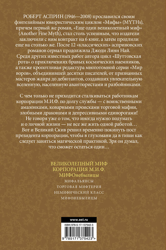 АСТ Роберт Асприн "МИФЫ. МИФОнебылицы (нов. обл.)" 374062 978-5-17-137542-3 