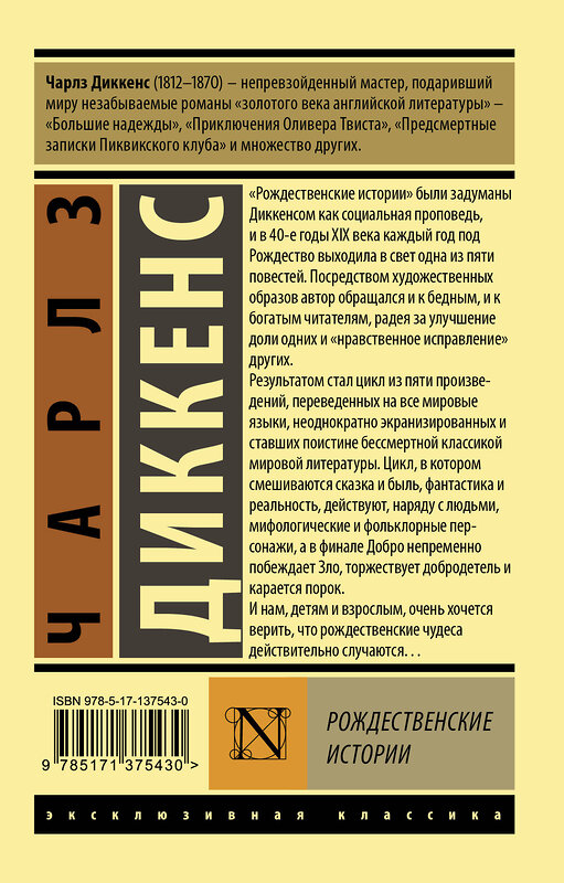 АСТ Чарлз Диккенс "Рождественские истории" 374063 978-5-17-137543-0 