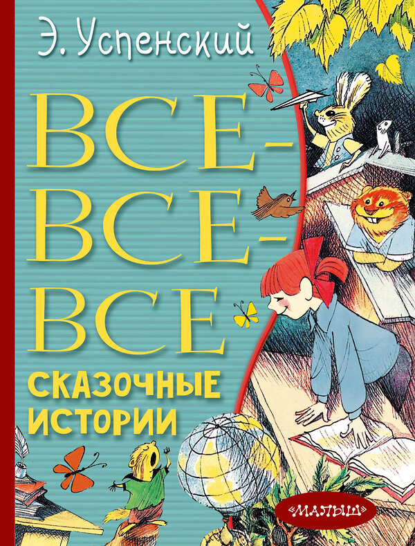 АСТ Успенский Э.Н. "Все-все-все сказочные истории" 374080 978-5-17-137572-0 