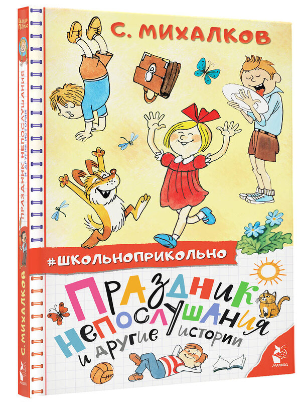 АСТ Михалков С.В. "Праздник непослушания и другие истории" 374092 978-5-17-137592-8 