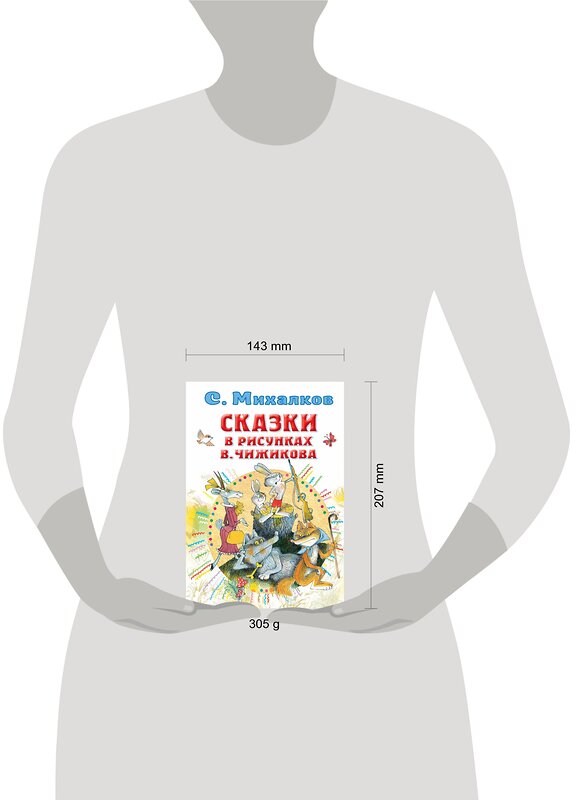 АСТ Михалков С.В. "Сказки в рисунках В. Чижикова" 374093 978-5-17-137593-5 