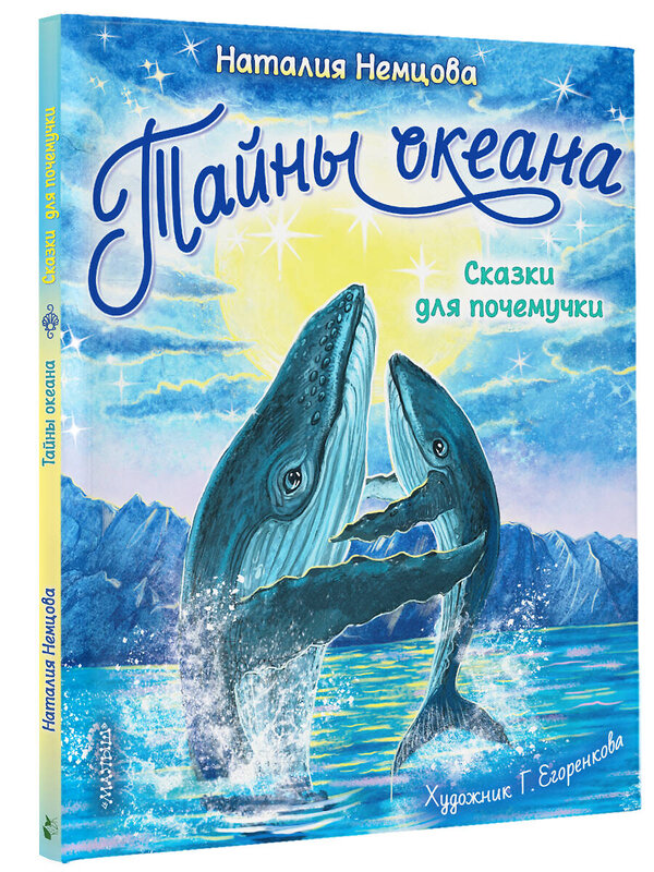 АСТ Немцова Н. Л. "Тайны океана. Сказки для почемучки" 374094 978-5-17-137595-9 