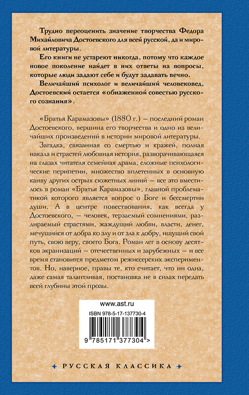 АСТ Достоевский Федор Михайлович "Братья Карамазовы" 374098 978-5-17-137730-4 