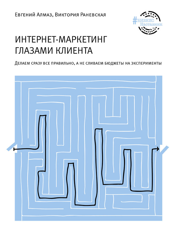 АСТ Евгений Алмаз "Интернет-маркетинг глазами клиента" 374102 978-5-17-137626-0 