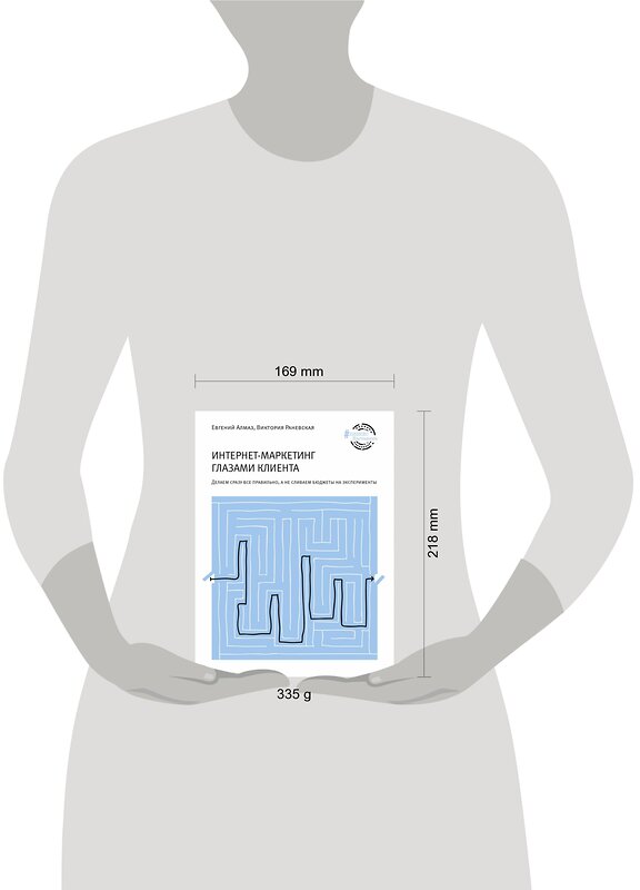 АСТ Евгений Алмаз "Интернет-маркетинг глазами клиента" 374102 978-5-17-137626-0 