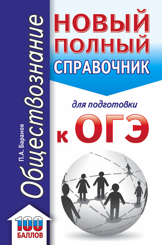 АСТ П. А. Баранов "ОГЭ. Обществознание. Новый полный справочник для подготовки к ОГЭ" 374123 978-5-17-137688-8 