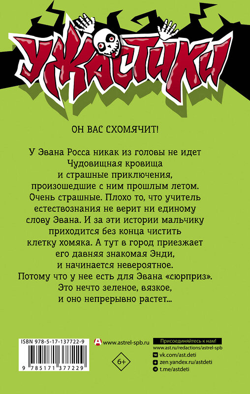 АСТ Р.Л. Стайн "Атака чудовищного хомяка" 374139 978-5-17-137722-9 