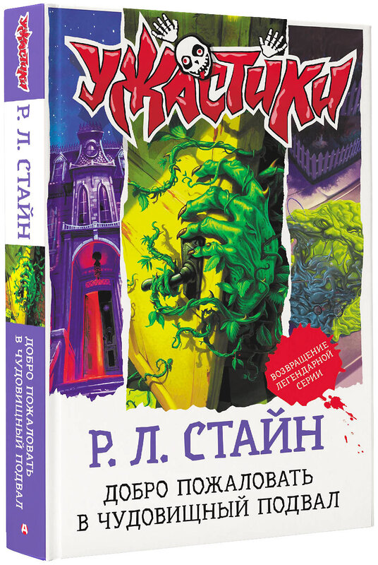 АСТ Р. Л. Стайн "Добро пожаловать в чудовищный подвал" 374143 978-5-17-137726-7 