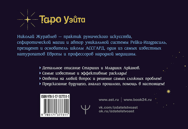 АСТ Николай Журавлев "Таро Уэйта. Тонкости работы. Главные расклады" 374147 978-5-17-137731-1 