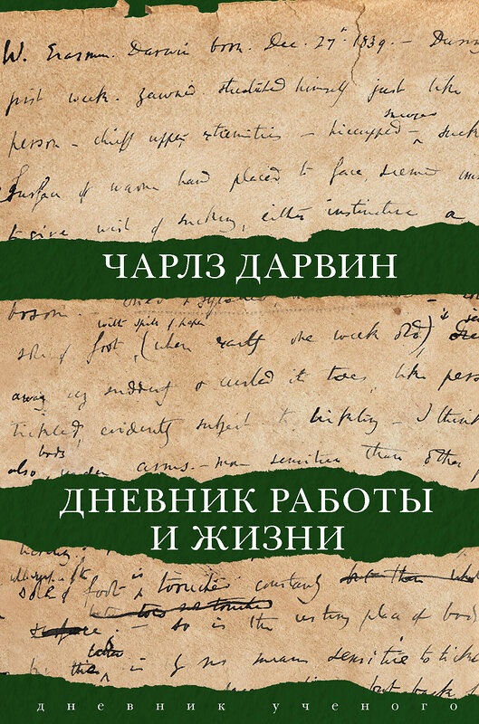 АСТ Чарлз Дарвин "Дневник работы и жизни" 374161 978-5-17-137759-5 