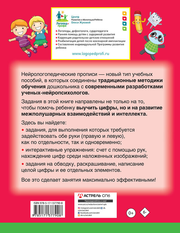 АСТ Олеся Жукова "Нейрологопедические прописи: пишем цифры и учимся считать" 374187 978-5-17-137790-8 