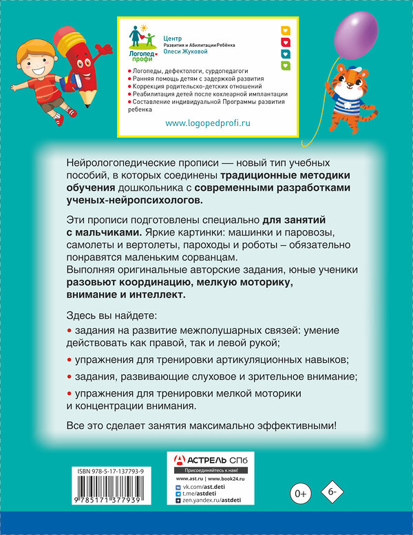 АСТ Олеся Жукова, Инесса Руфова "Нейрологопедические прописи для мальчиков" 374188 978-5-17-137793-9 