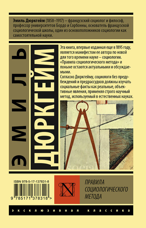 АСТ Эмиль Дюркгейм "Правила социологического метода" 374210 978-5-17-137831-8 