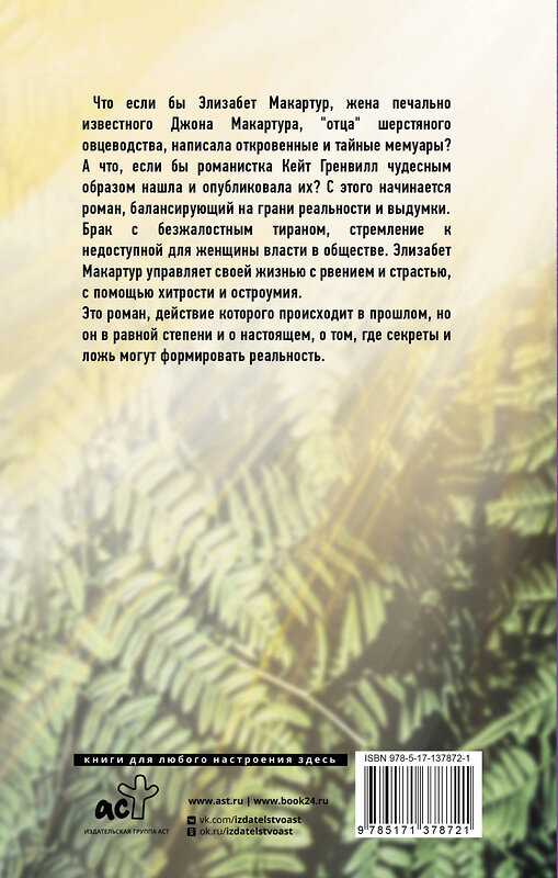 АСТ Кейт Гренвилл "Комната из листьев" 374230 978-5-17-137872-1 