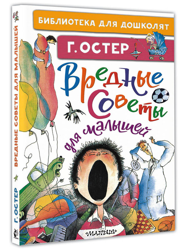 АСТ Остер Г.Б. "Вредные советы для малышей" 374240 978-5-17-137915-5 