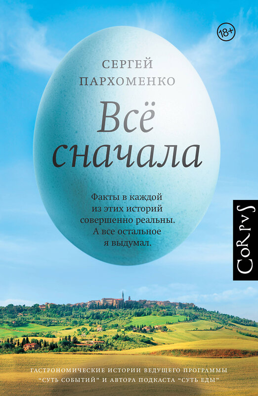 АСТ Сергей Пархоменко "Все сначала" 374249 978-5-17-137906-3 