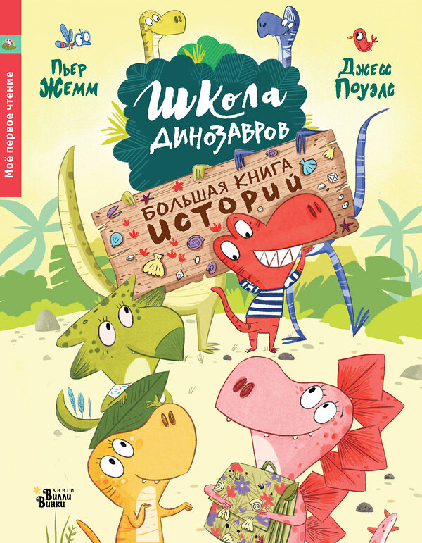 АСТ Пьер Жемм "Школа динозавров. Большая книга историй" 374255 978-5-17-137920-9 