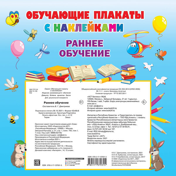 АСТ Дмитриева В.Г. "Раннее обучение. Первые плакаты с наклейками" 374261 978-5-17-137931-5 