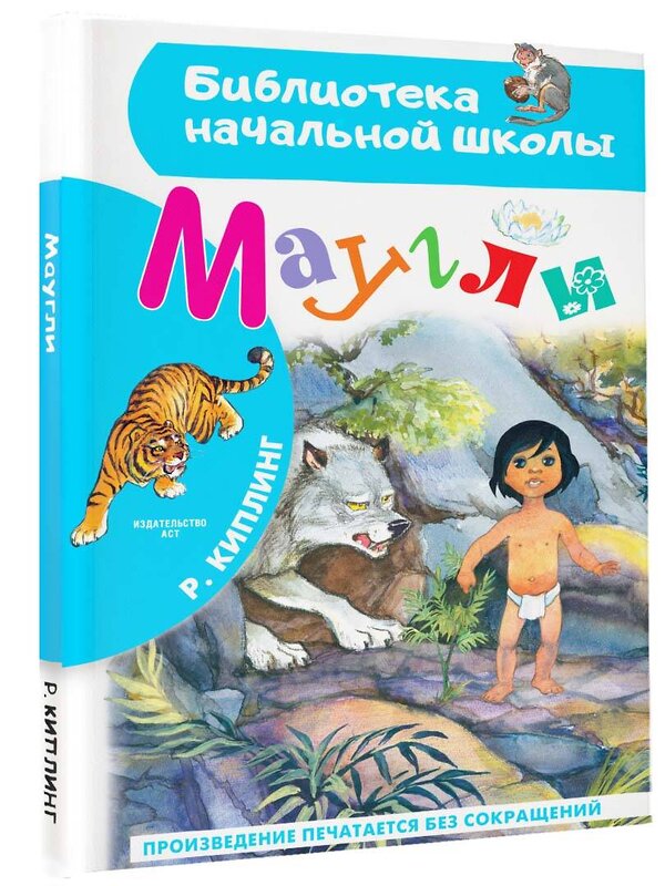 АСТ Киплинг Р. "Маугли" 374278 978-5-17-137961-2 