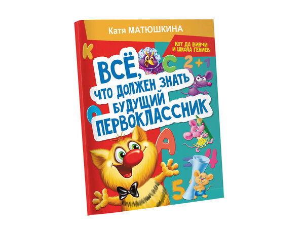 АСТ Катя Матюшкина "Все, что должен знать будущий первоклассник. Занимаемся с котом да Винчи" 374286 978-5-17-137987-2 