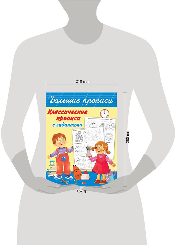 АСТ Дмитриева В.Г. "Классические прописи с заданиями" 374295 978-5-17-137993-3 