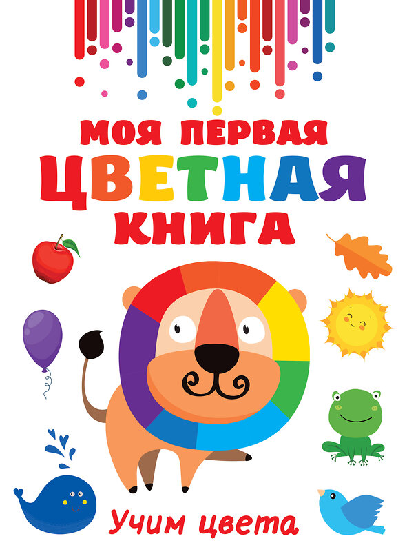 АСТ Дмитриева В.Г. "Моя первая цветная книга" 374297 978-5-17-138001-4 